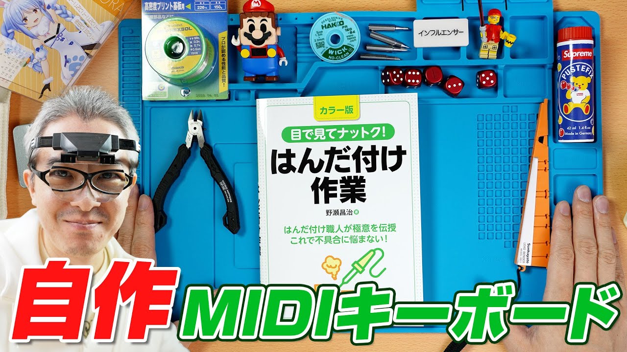 【自作MIDIキーボード製作 #1】数十年ぶりのはんだ付けにチャレンジ！