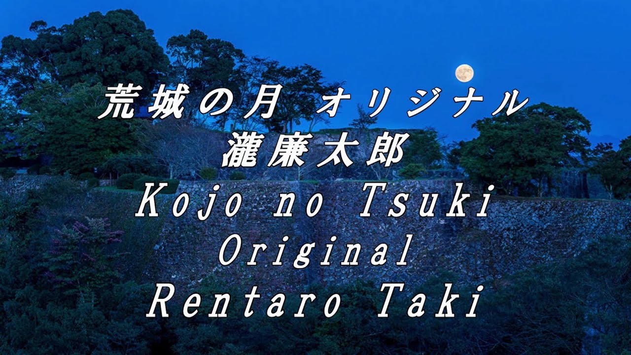 荒城の月オリジナル 瀧廉太郎 Kojo no Tsuki Original Rentaro Taki