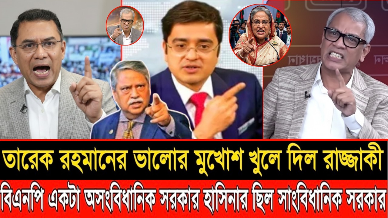 তারেক রহমানের ভালোর মুখোশ খুলে দিল আবু হেনা রাজ্জাকী | LIVE TALKSHOW | ABU HENA RAZZAKI |