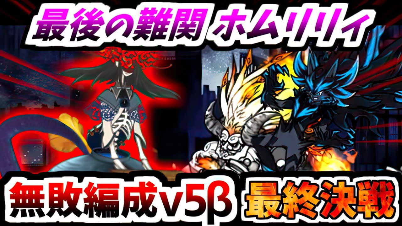 【今までありがとうございました】無敗編成v5β VS ホムリリィ くるみ割りの魔女 ごめんね　【にゃんこ大戦争】