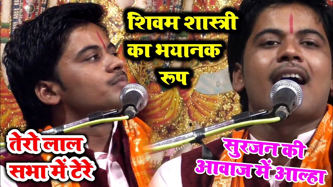 जब शिवम ✓शास्त्री ने दिखाया $ अपना असली रूप कांप गए साज - बाज वाले #shivam_shastri
