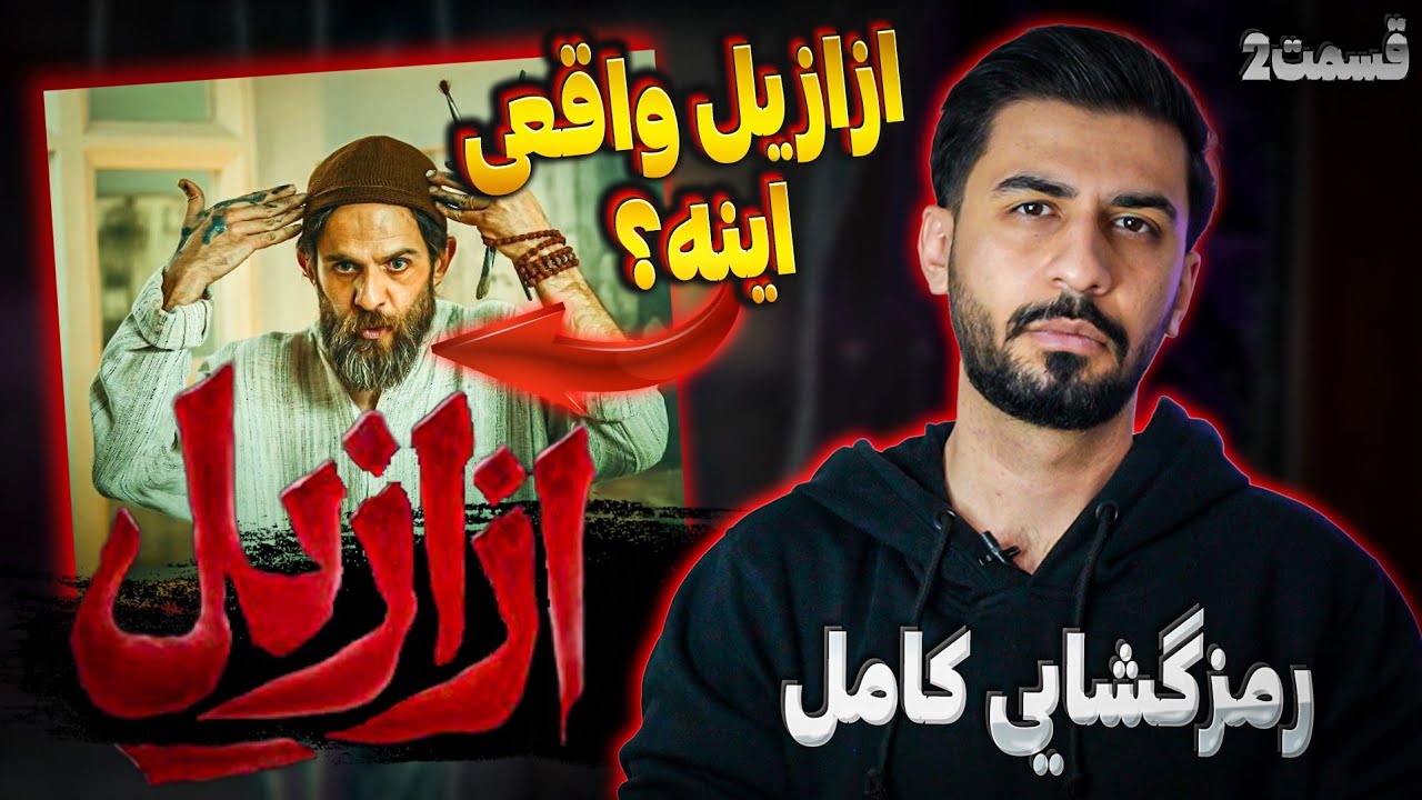 بررسی و رمزگشایی قسمت دوم ازازیل / اگه نفهمیدی چی‌شد این ویدیو رو ببین!