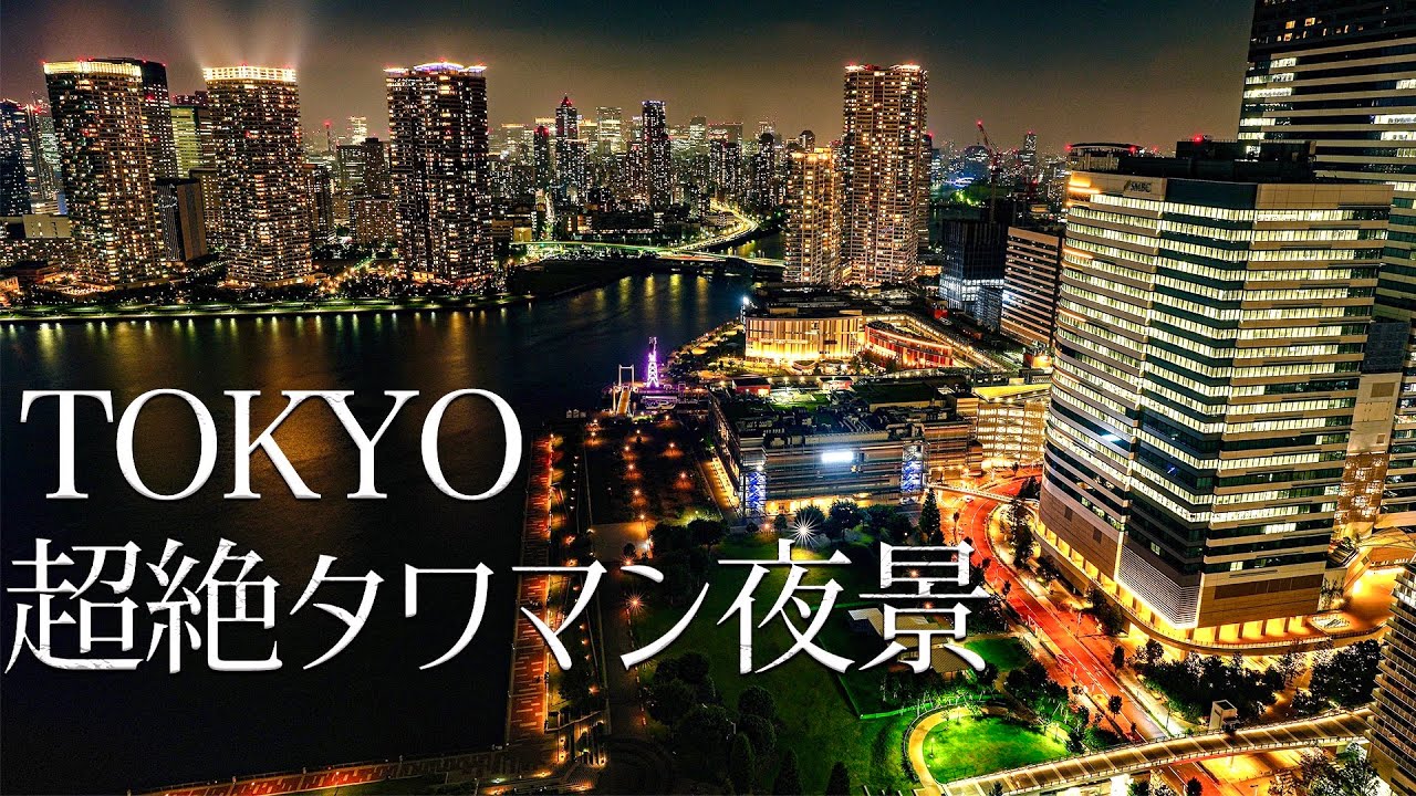 【4K HDR】東京の高級タワーマンション(タワマン)、高層ビル、東京夜景タイムラプスPart2 TOKYO Skyscrapers NIGHT VIEW #東京夜景 #タワマン