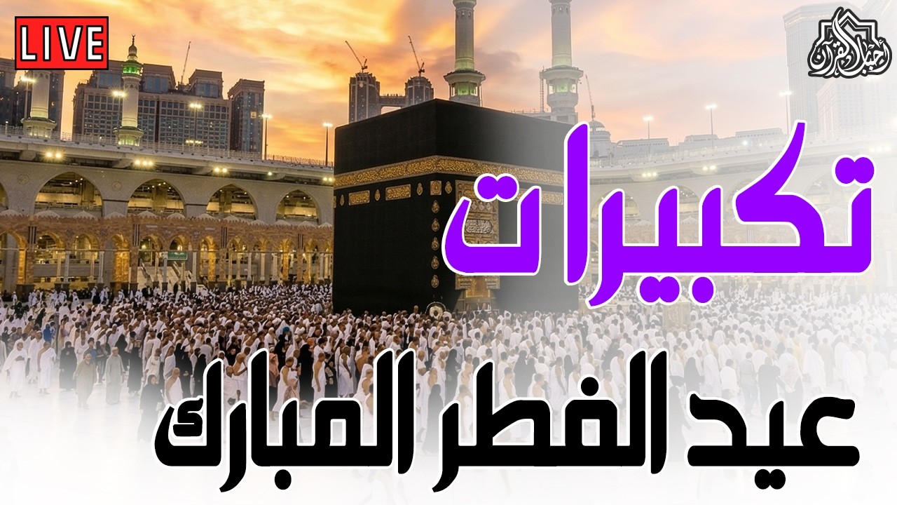 تكبيرات عيد الفطر المبارك 2026 بصوت جميل جدا🌷💛 لنجعلها تملأ الدنيا الله أكبر الله أكبر ولله الحمد