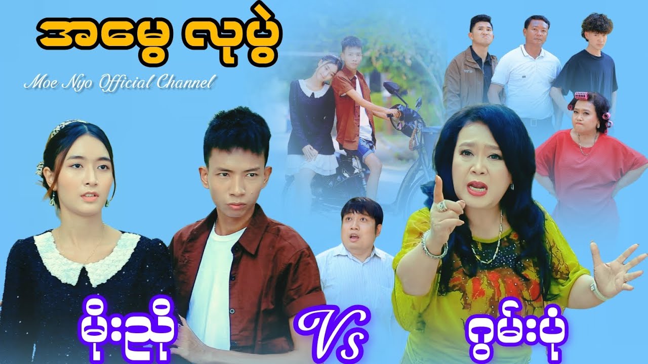 တက္ကသိုလ်ဂွမ်းပုံ နဲ့ မိုးညိုရဲ့အမွေလုပွဲကြီး အရမ်းရီနေရတယ်