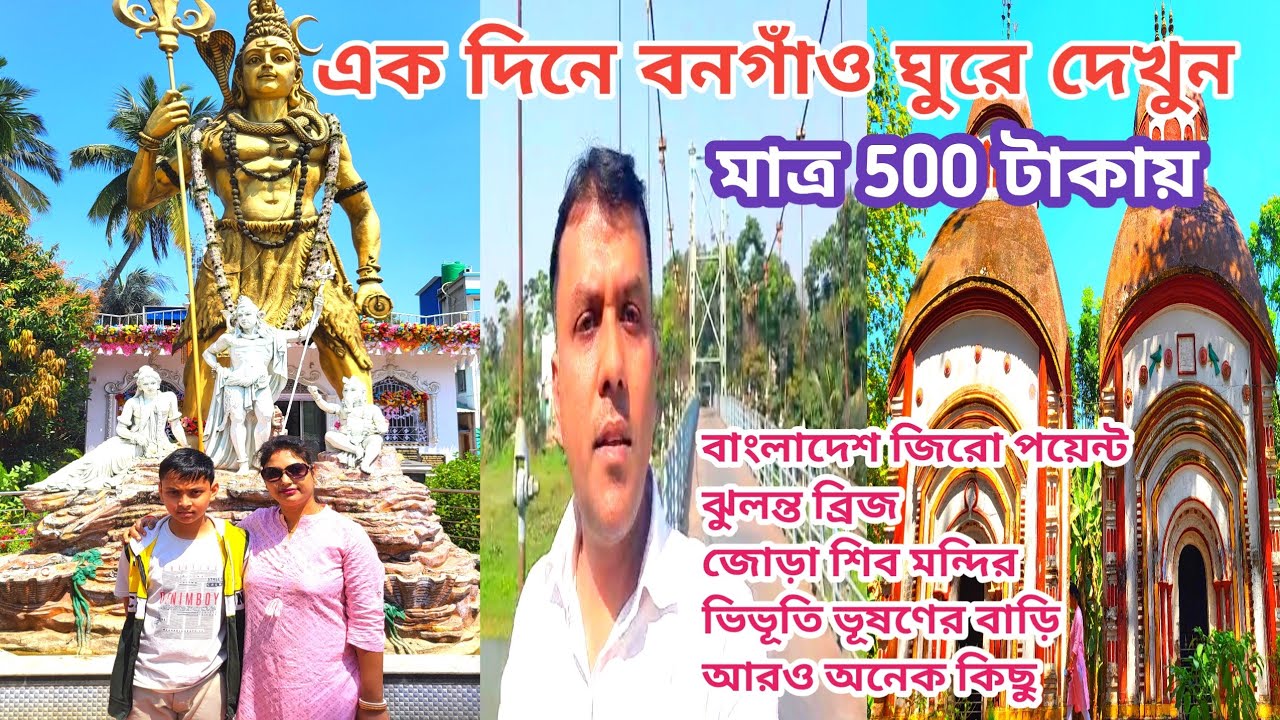 বনগাঁ ভ্রমণের সেরা ১০ টি জায়গা | Bangaon Top Tourist places | One Day Tour Plan In Bangaon |
