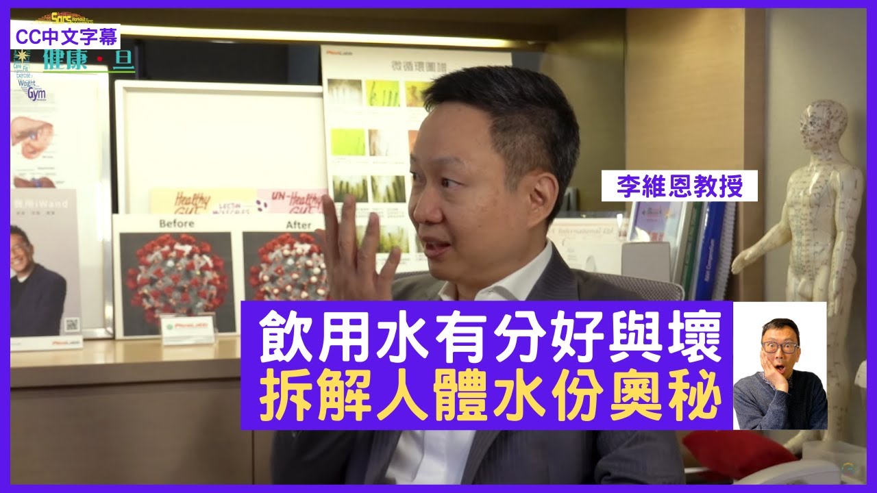 飲用水有分好與壞 李維恩教授拆解人體水份奧秘 - 鄭丹瑞《健康旦》李維恩 Part 11