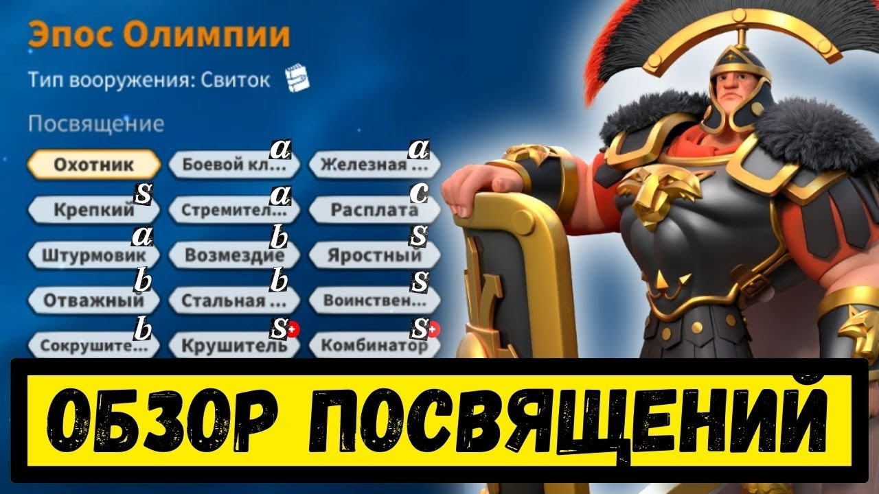 ПОСВЯЩЕНИЯ / Обзор и рекомендации по выбору [ Rise of Kingdoms ]