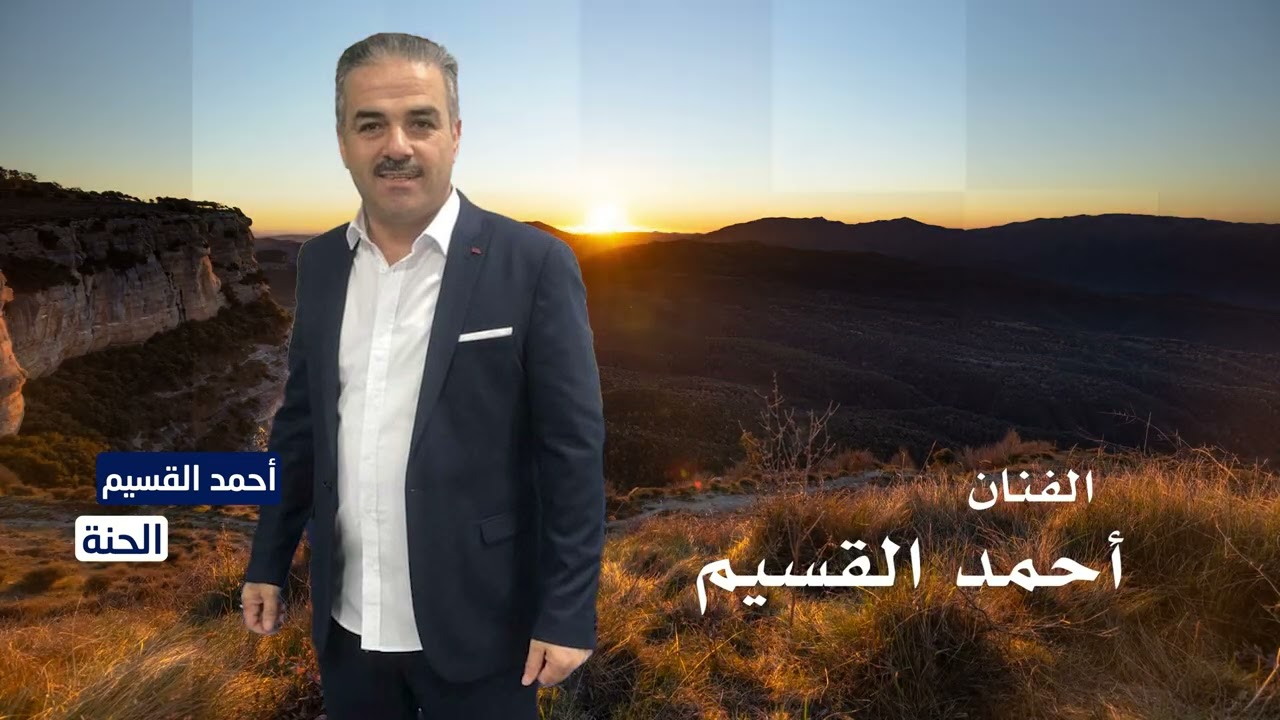 فنان سهل حوران أحمد القسيم  | الحنة