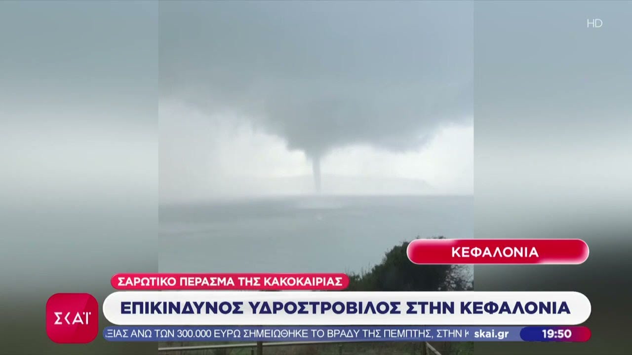 Σαρωτικό πέρασμα της κακοκαιρίας: Επικίνδυνος υδροστρόβιλος στην Κεφαλονιά | Ειδήσεις Βραδινό Δελτίο