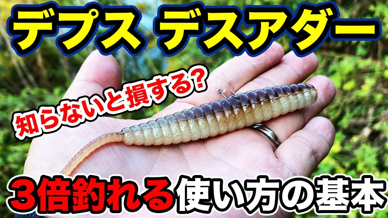 【バス釣り】デスアダーの使い方!!ジグヘッドミドストやネコリグ・ノーシンカーなど今更まとめてみた【デプス】【ブルフラット】
