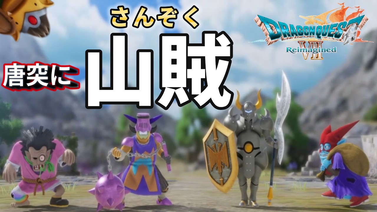 カンダタ友情出演12話『エテポンゲの脳みそは腐っている』ドラゴンクエストVII リイマジンド