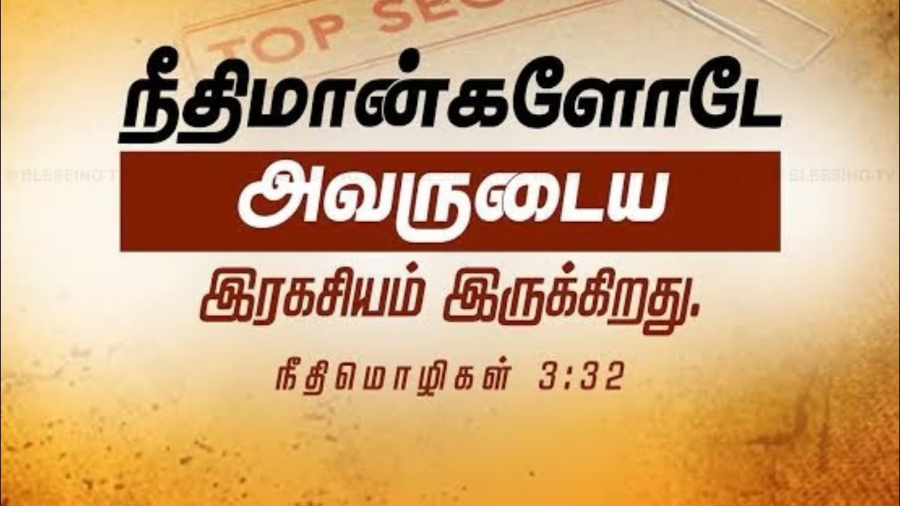 Daily Devotion | Tamil Christian Message | Proverbs 3:32 | Blessings of Righteous | Mrs.Suhirtha