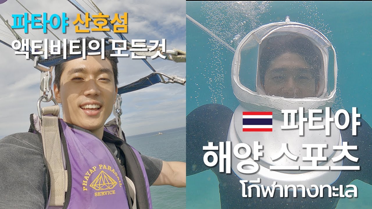 🇰🇷🇹🇭 파타야 산호섬 꼬란 해양스포츠의 모든것! 액티비티 가보즈아~! / กีฬาทางทะเล เกาะล้านพัทยา (ซับไทย) 4K