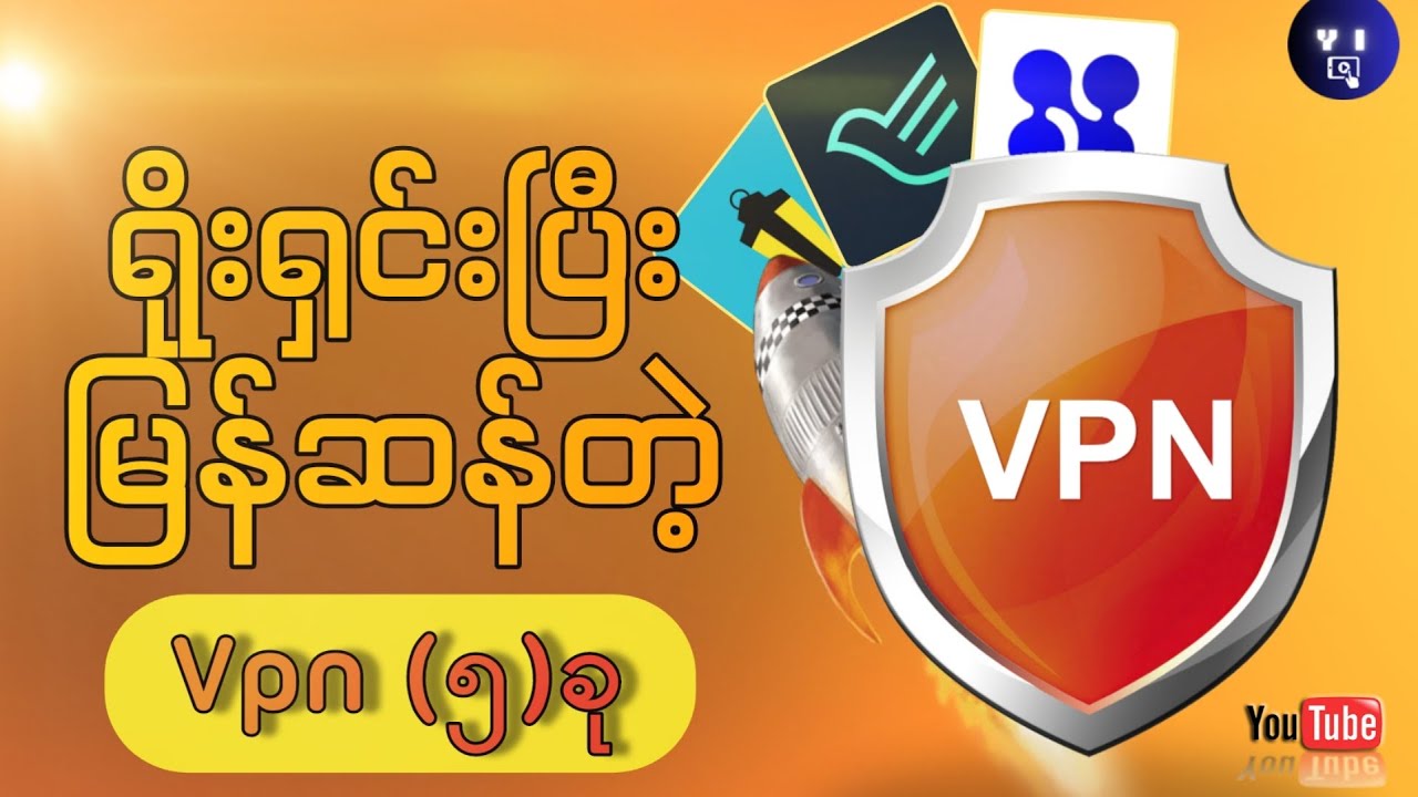 Facebookအတွက်လိုင်းအရမ်းသွက်စေမဲ့VPN၅မျိုး (ဖရီး)|Fast and Simple 5 VPN software in 2025