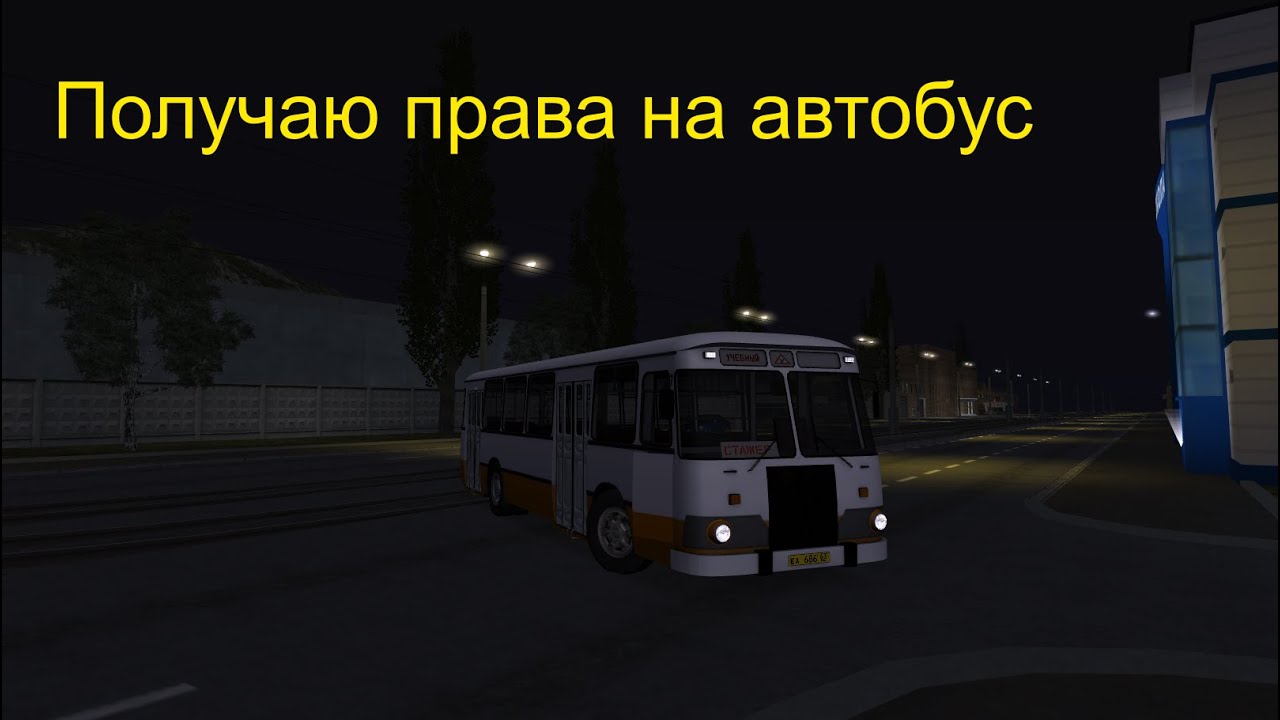 Получаю права на автобус - МТА Province!