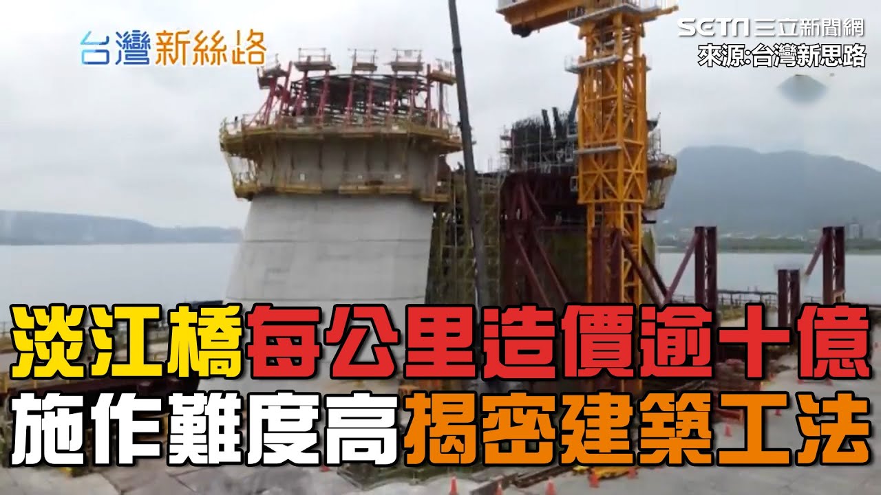 每公里造價逾十億！全球最長斜張橋「淡江大橋」工程難度高 揭密建築工法！通車將成交通救星 尖峰通勤時間大幅縮短半小時｜台灣新思路｜94要賺錢