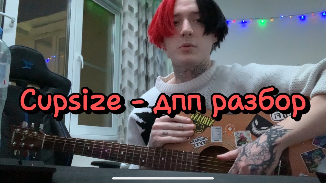 Cupsize - дпп разбор