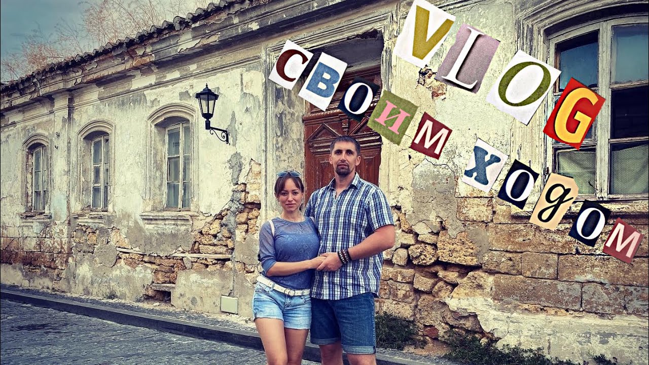 Своим ходом. Что посмотреть в Евпатории. Крым. Топ мест. ВЛОГ 4
