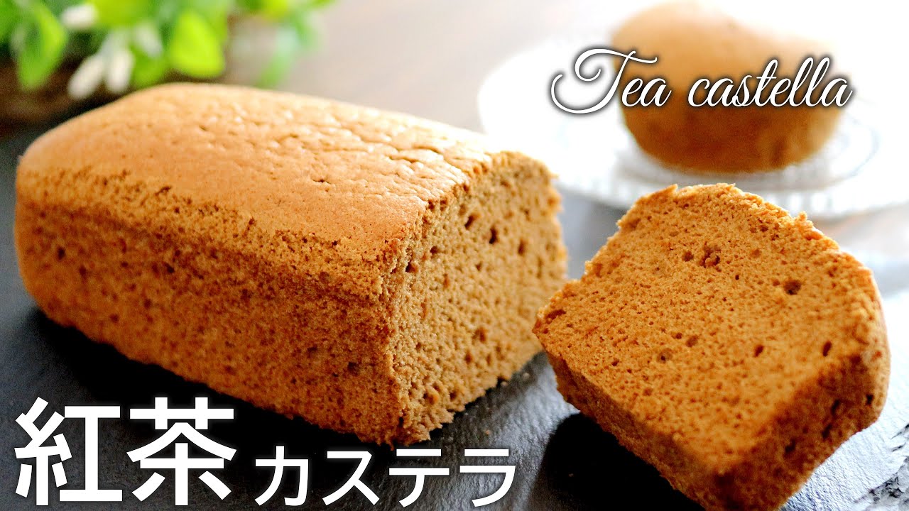 おひとり様専用♪大人の「紅茶カステラ」の作り方～Tea Castella