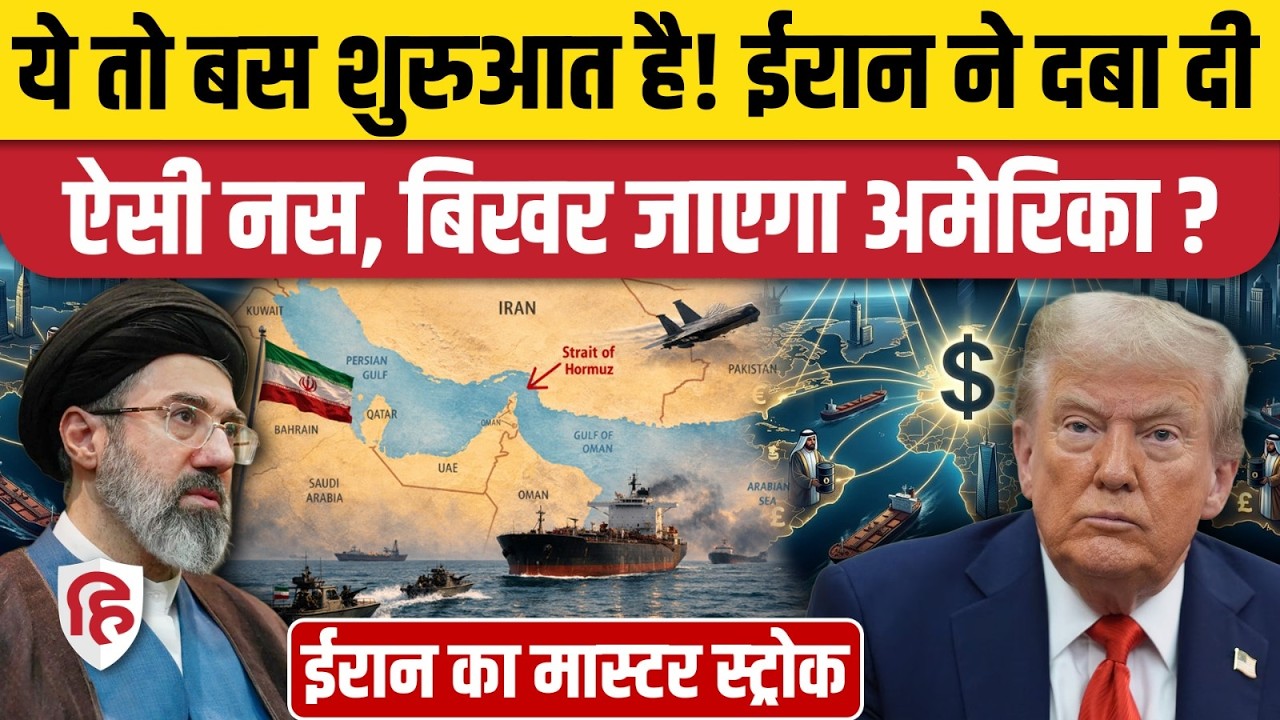 Iran US Israel War: Strait of Hormuz में ईरान के इस दांव से चित होगा America का Petro Dollar?