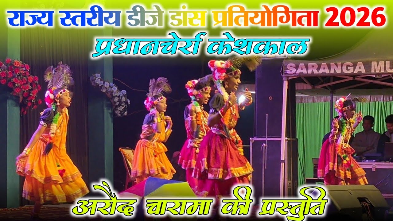 राज्य डीजे डांस प्रतियोगिता प्रधानचेर्रा केशकाल || मंच संचालक  लीना कोसमा || Dj Saranga