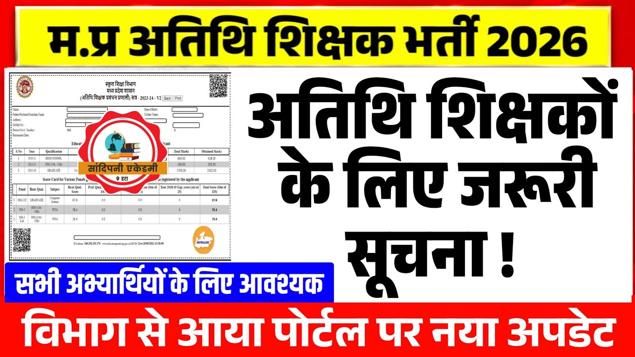अतिथि शिक्षकों के लिए DPI से जरूरी सूचना l पोर्टल पर आया नया अपडेट l Guest Teacher Latest Update 