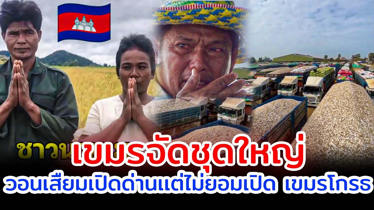 เขมรจัดชุดใหญ่ เตรียมส่งมันเข้าประเทศลาว วอนเสืยมเปิดด่านเเต่ไม่ยอมเปิด เขมรโกรธ