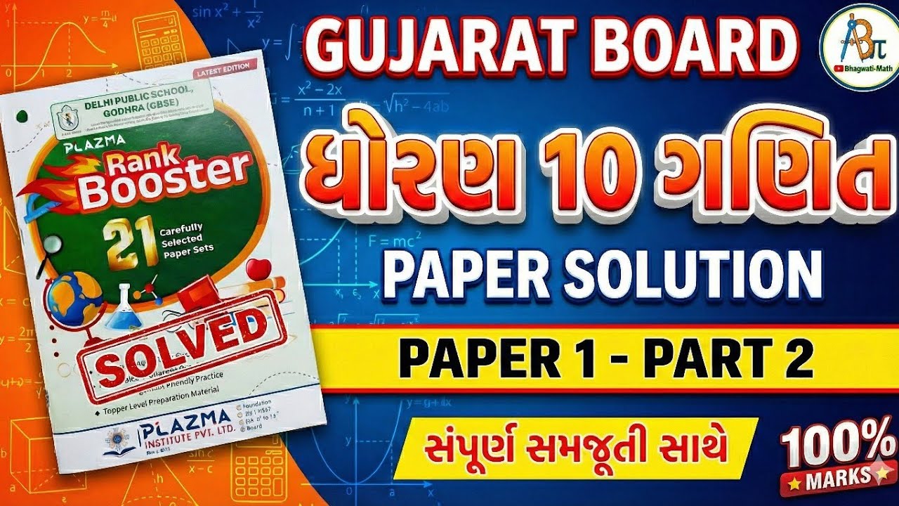 ધોરણ 10 ગણિત પેપર - 1 સોલ્યુશન | Part - 2| Gujarat Board | Plazma Rank Booster | સંપૂર્ણ સમજૂતી સાથે