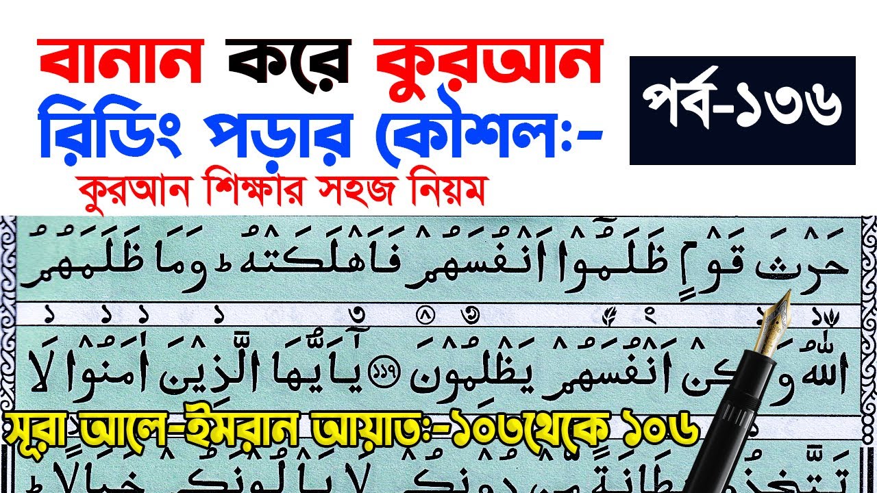 কুরআন মাজিদ রিডিং পড়ার কৌশল পর্ব ১৩৬ | How to read the Quran fluently and Correctly ? Hujur Tv24