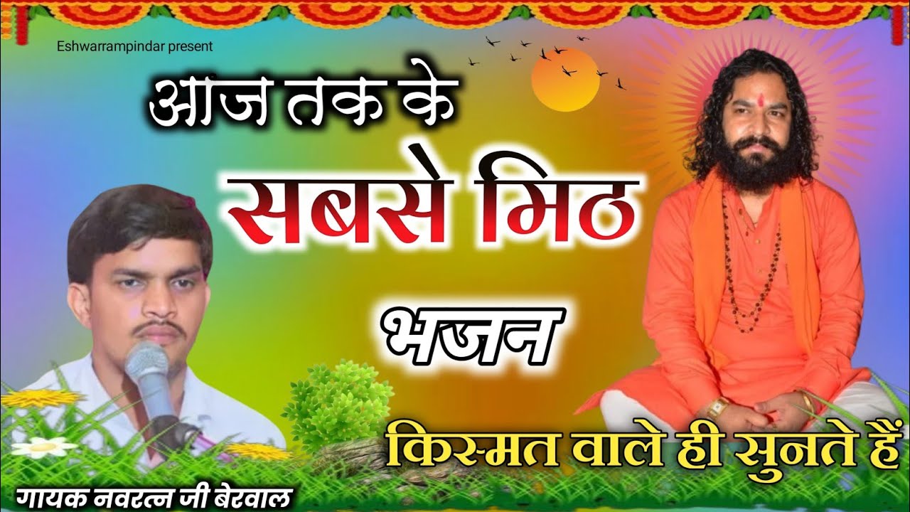 कोनी जावो मैं जगत खिलौना में मारों मन लाग्यो राम जी रा चरणा में||navratan Bhajan||नवरत्न जी बेरवाल||