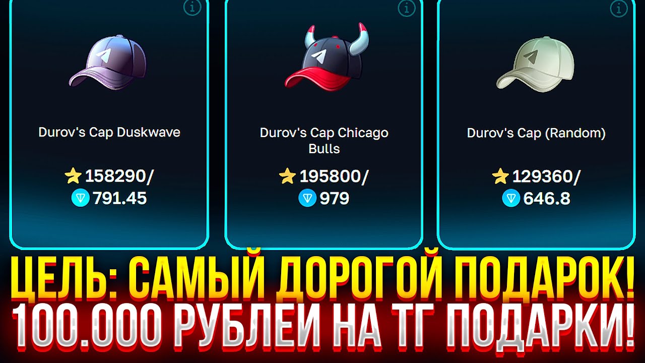 ЦЕЛЬ: САМЫЙ ДОРОГОЙ TG ПОДАРОК! 100.000 РУБЛЕЙ на ПРОВЕРКУ GIFT BATTLE!