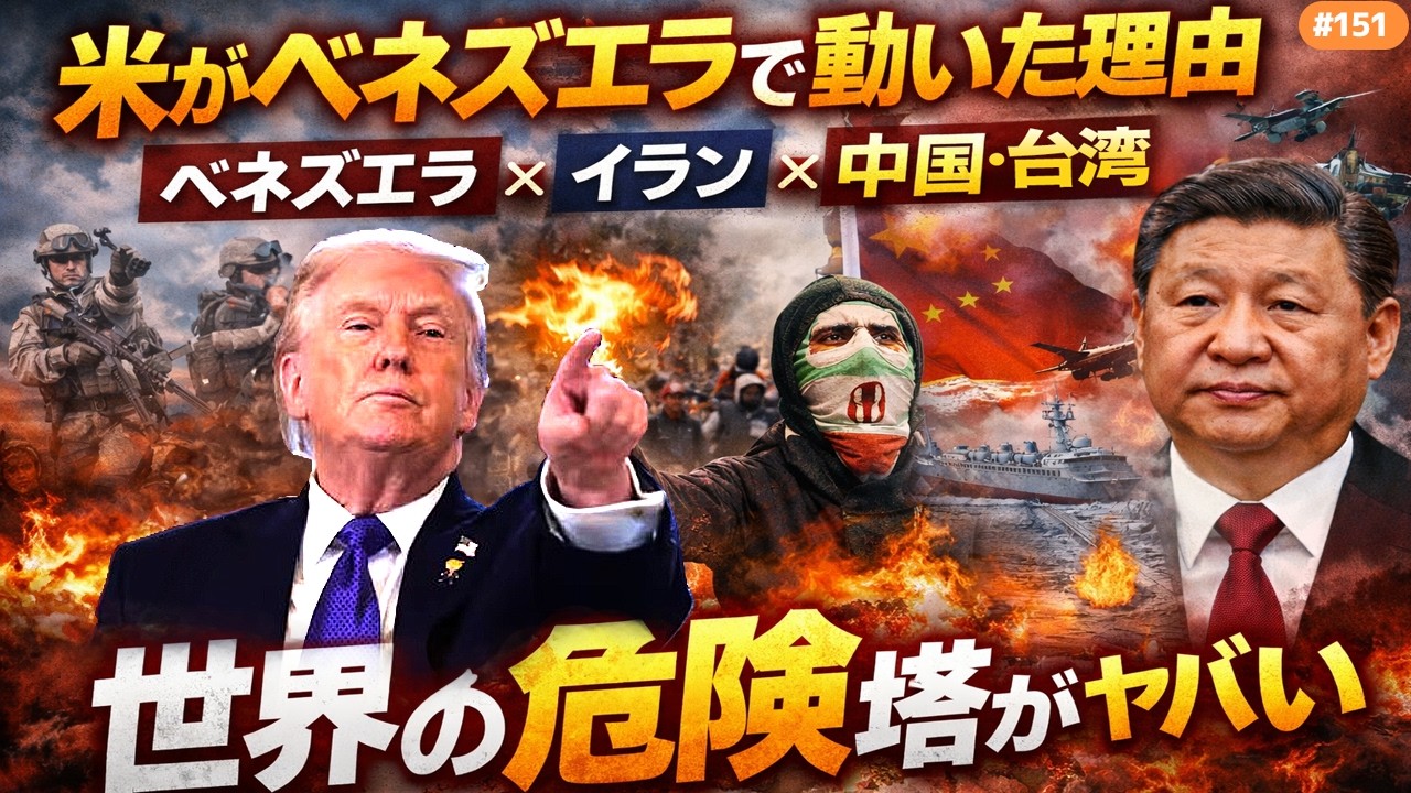 【解散】2月総選挙が現実味？世界は“次の火種”へ米がベネズエラで動いた理由｜中国・ロシアが震える“前例”