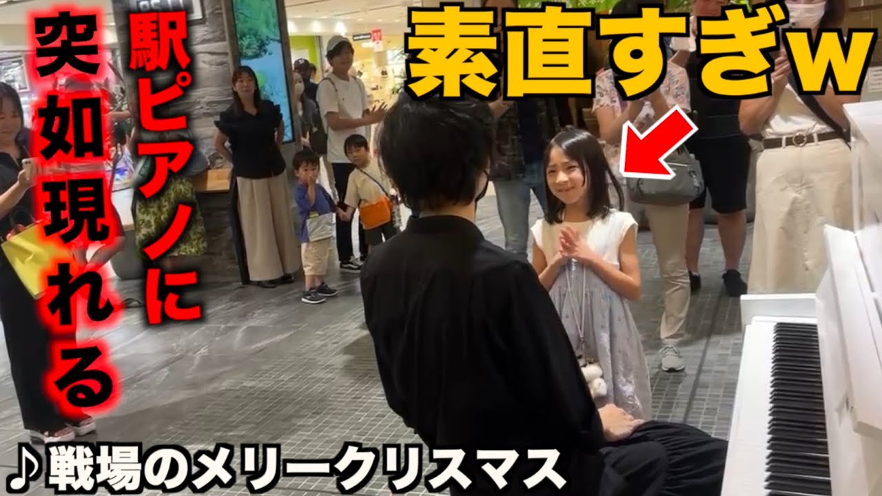 ストリートピアノにいた素直すぎる女の子にピアノを聴かせてみたら…【戦場のメリークリスマス/坂本龍一】