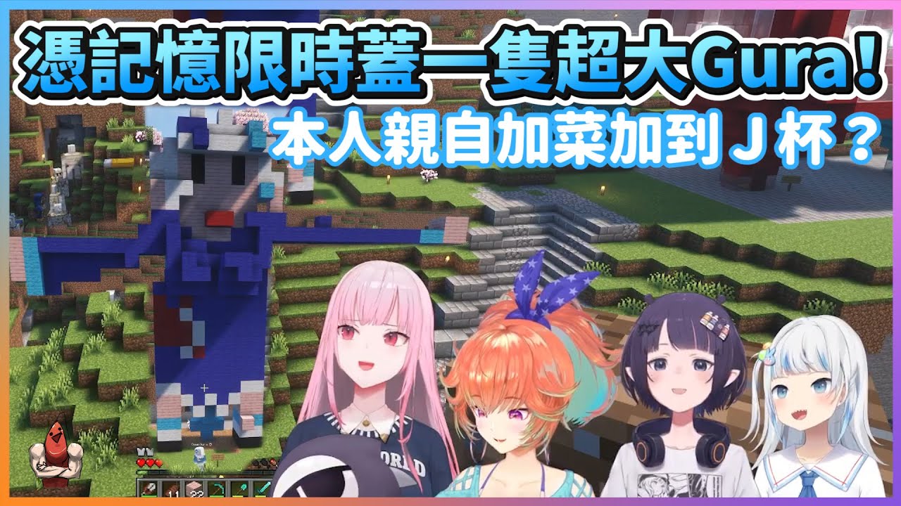 憑記憶限時蓋一隻超大Gura！本人親自加菜加到Ｊ杯？｜Minecraft【HololiveEN | Myth Collab】【vtuber中文翻譯】