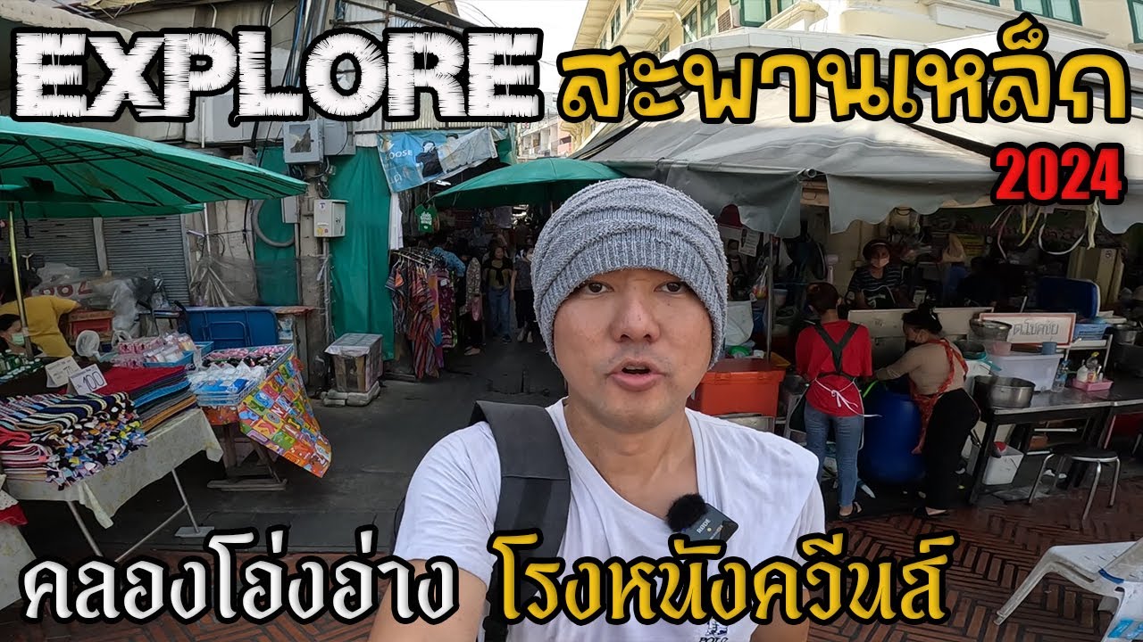 สะพานเหล็ก ฉบับอัพเดต 2024 มีอะไร? | JinnyRetroGame