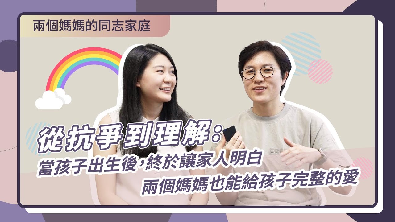 多元成家：一個家庭兩個媽媽，孩子來到我們身邊後，才讓家裡的人明白，同志家庭也能是一個完整的家