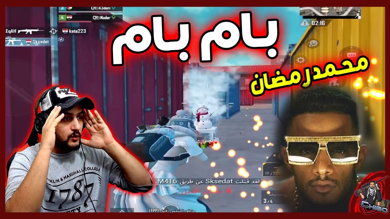 شاهد لاول مره محمد رمضان يلعب ببجي موبايل🔥🔥بام بام PUBG MOBILE