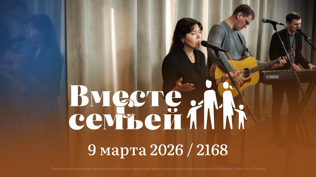 Вместе с семьёй. Ежедневная молитва. Эфир от 9 марта 2026