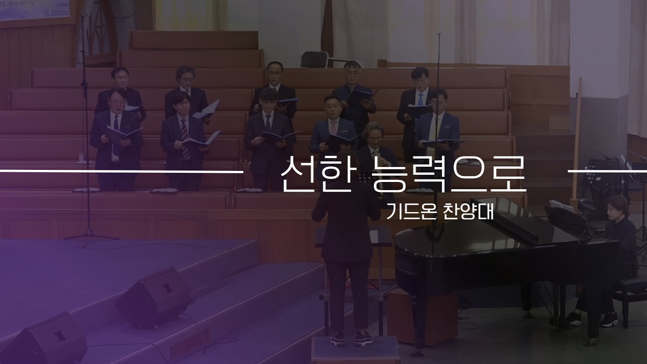 2026-03-01 (주일)ㅣ대구서현교회 찬양대ㅣ선한 능력으로ㅣ기드온 찬양단