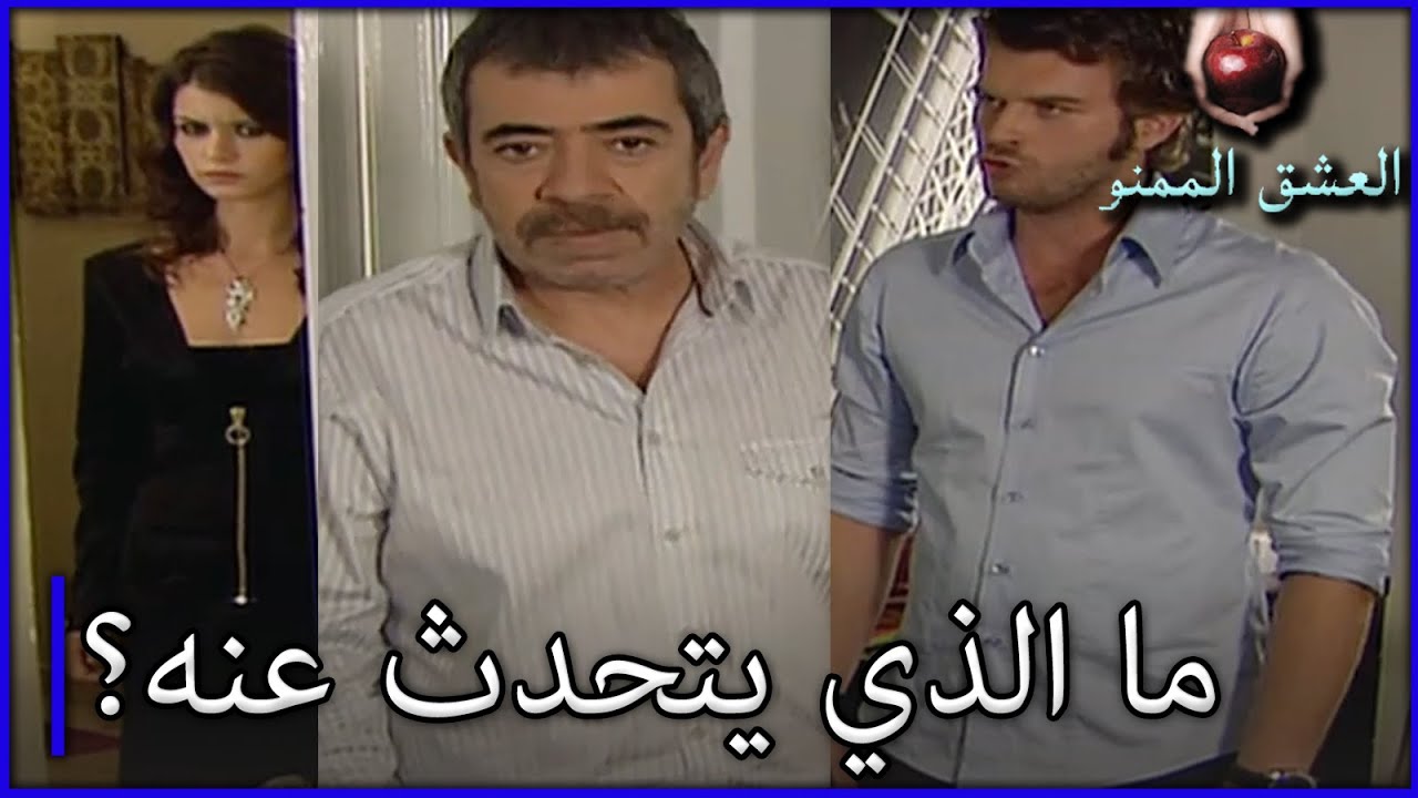 ما هو الحديث مع عدنان بهلول؟ الحب الممنوع الجزء 147
