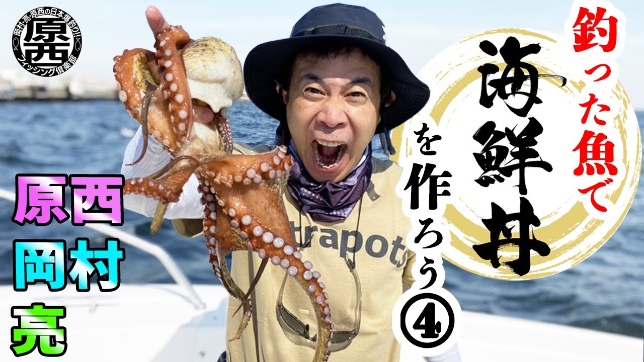 原西＆岡村＆亮の【釣った魚で海鮮丼を作って食べよう！】 ④タコ＆魚種追加編　～具材調達完結！～