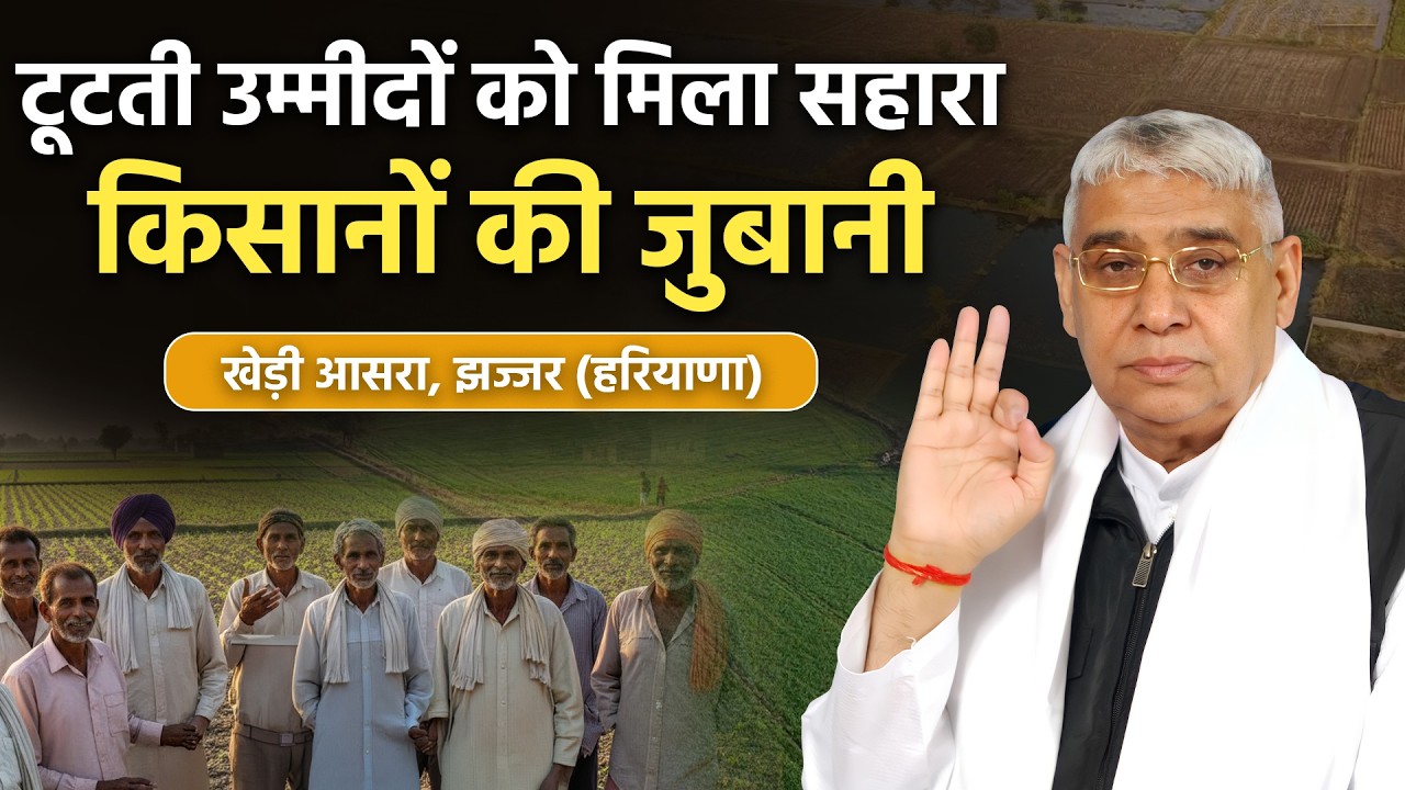 खेड़ी आसरा, झज्जर (हरियाणा) का वो चमत्कार जिसने सबको हैरान कर दिया। SA News Channel