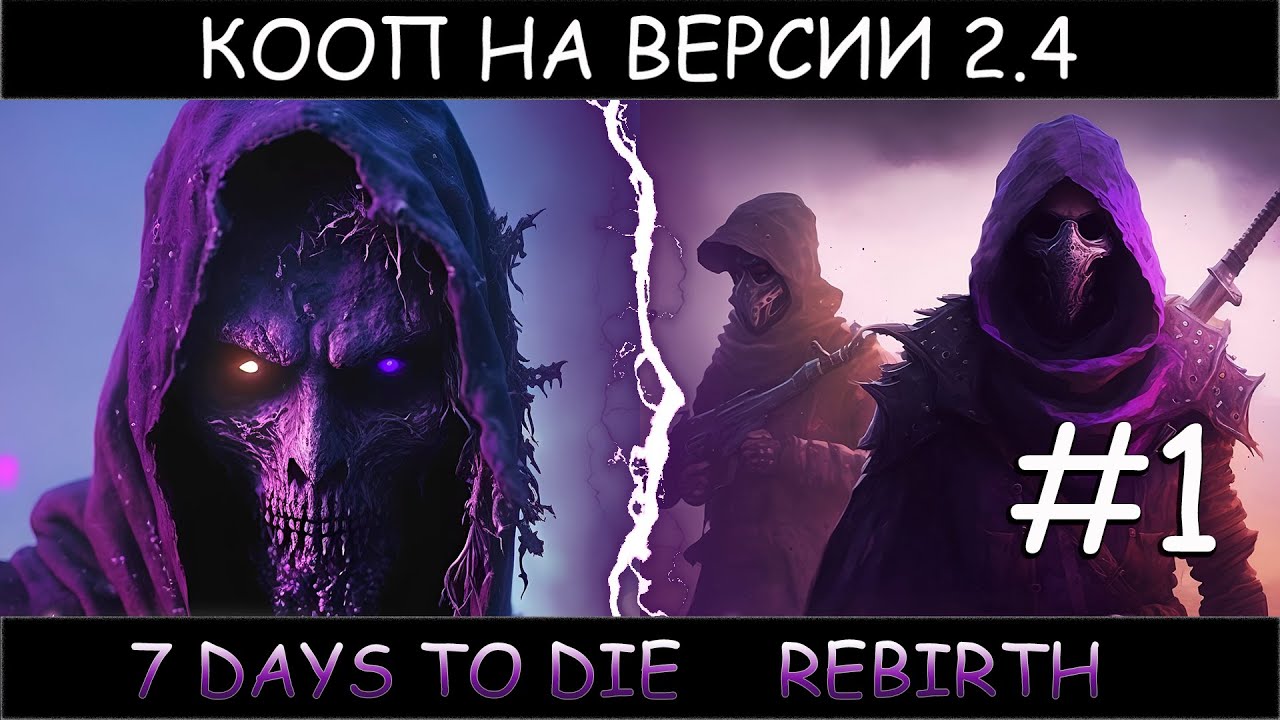 7 Days To Die Rebirth на версии 2.4 кооп  # 1