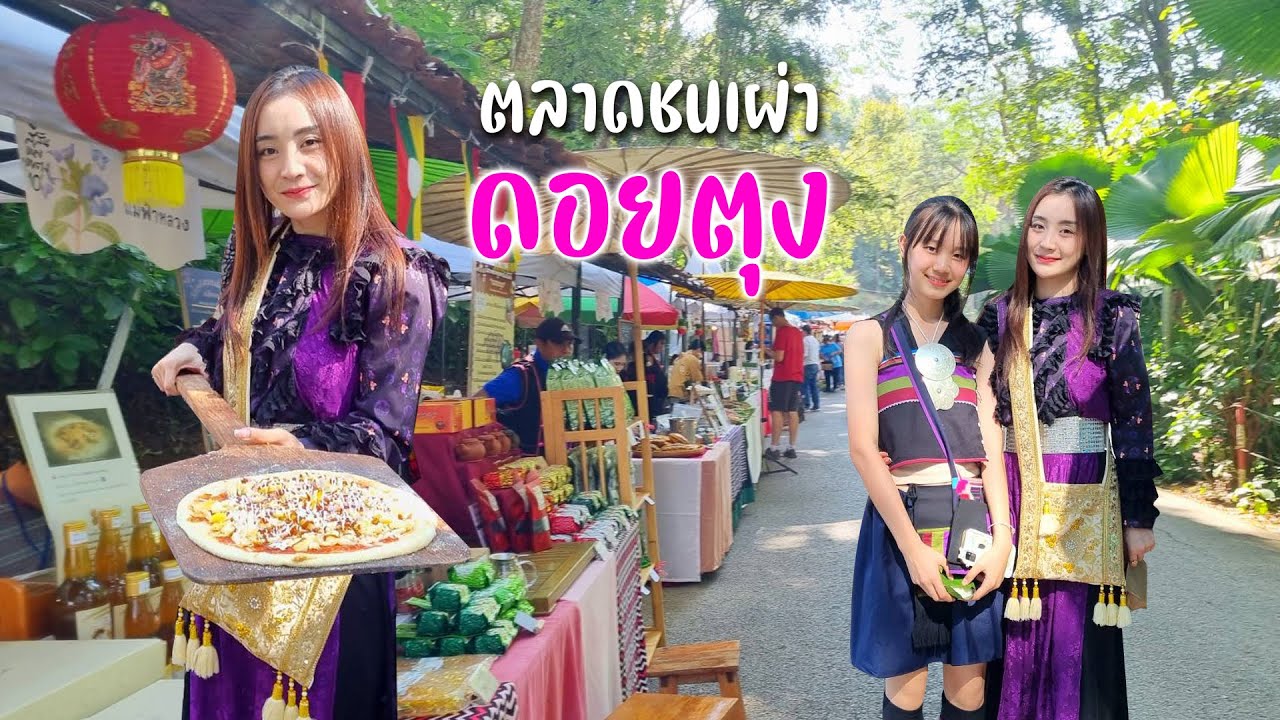 สาวลีซูพาเที่ยวกินตลาดชนเผ่า สีสันแห่งดอยตุง 2566