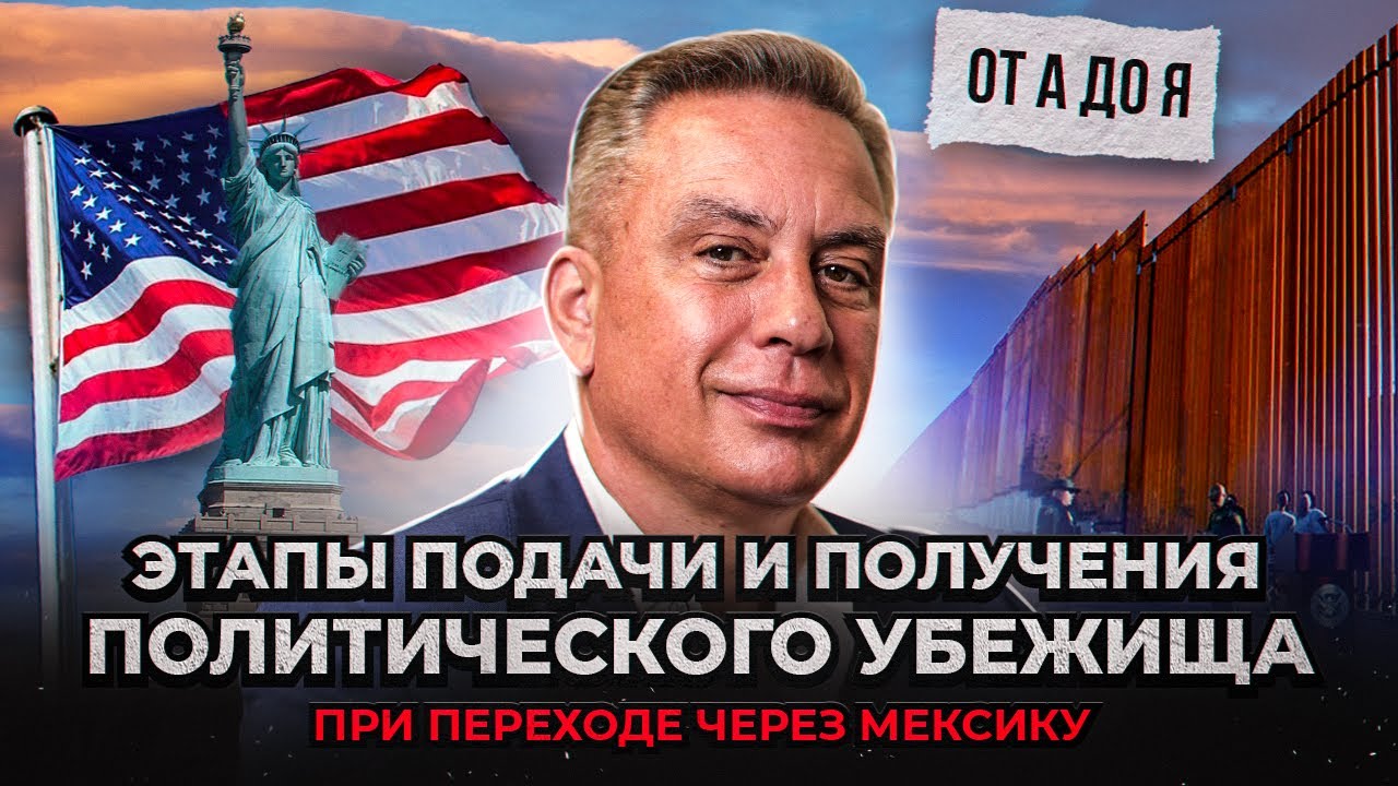 Этапы подачи и получения политического убежища от А до Я (при переходе через Мексику)