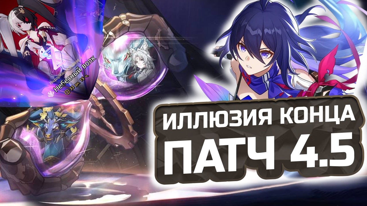 ЗЕЛЕ МОЖЕТ! А ты? 💠 Как пройти Иллюзию конца в HSR 4.5?! | Полный гайд
