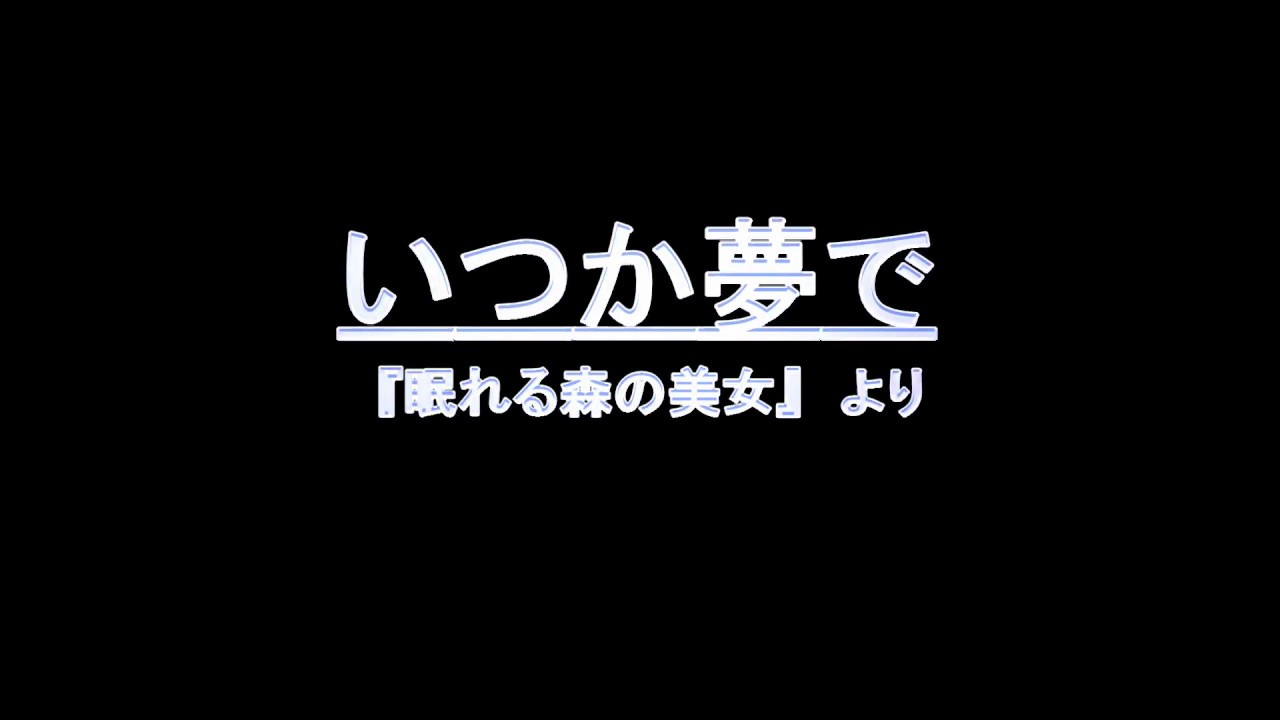 いつか夢で 歌詞付き