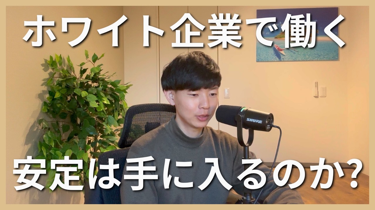 ホワイト企業で働いても「安定」が手に入らなかった理由
