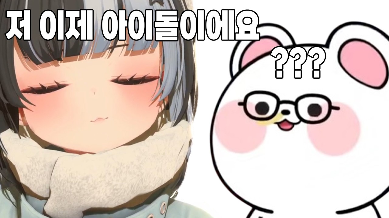 저 이제 아이돌이에요